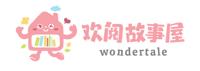 Wondertale 欢阅故事屋