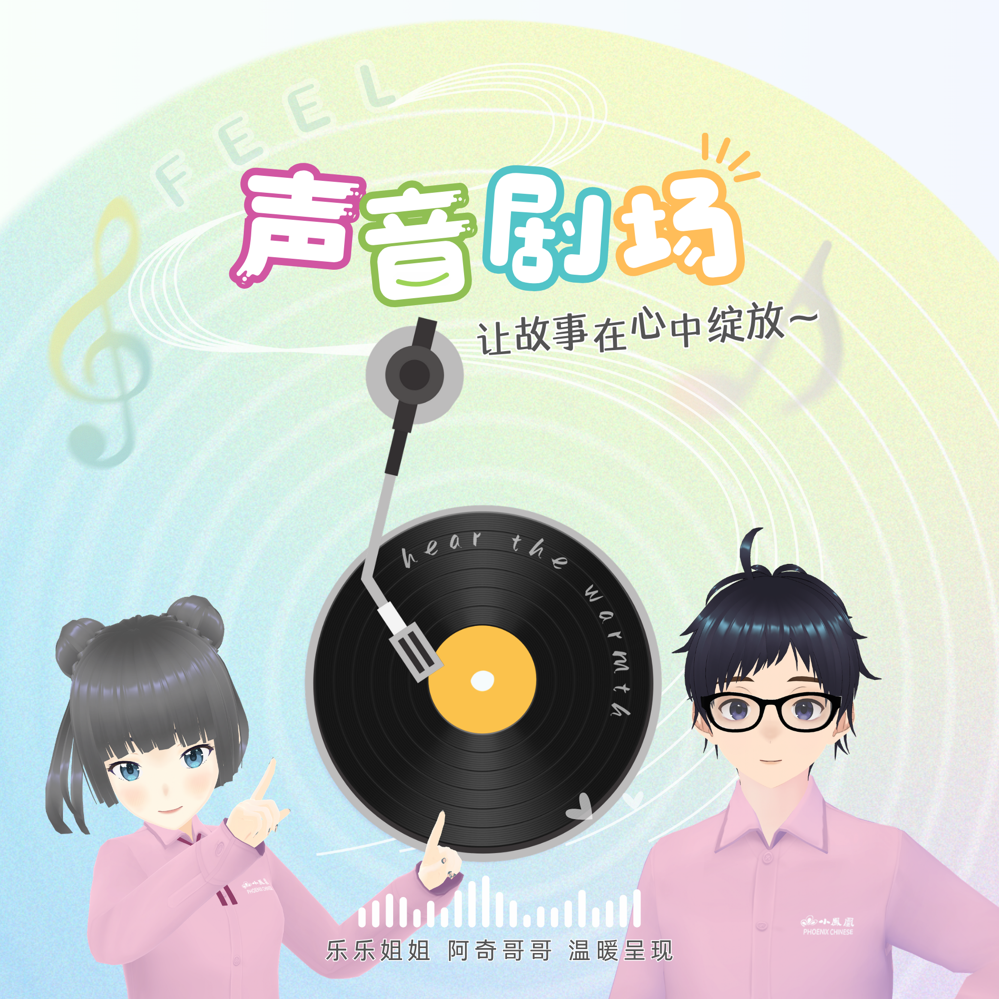 FEEL Audio Theatre